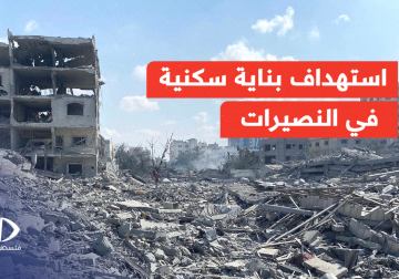 مراسل فلسطين اليوم أحمد البرش يوثق الاستهداف الاسرائلي لبناية سكنية في مخيم النصيرات والذي اسفر عن استشهاد ثلاثة مواطنين