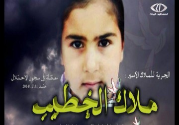 محكمة عوفر تحكم على الطفلة ملاك الخطيب السجن شهران وغرامة مالية 6000 شيكل – 22 – 1 – 2015 – فاتن الصالح