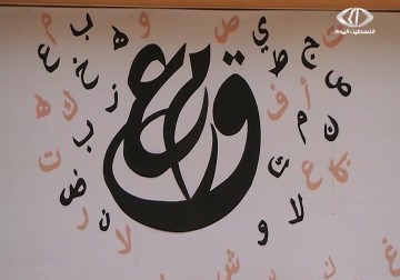 مركز القطان في غزة ينظم احتفالا باليوم العالمي للغة العربية - 22 - 12 - 2014 - ديما اللبابيدي