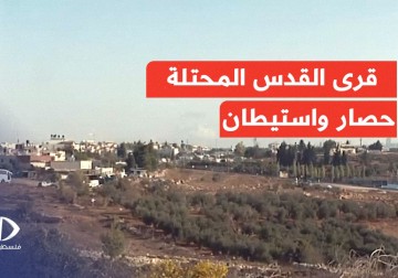 الاستيطان يحاصر قرى مدينة القدس المحتلة دون رادع ويسبب قيود على أهاليها.