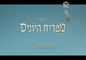 فيلم إسرائيلي يظهر حياة اليهود في العراق مركزا على اضطهادهم قبل استيطانهم فلسطين – 15 – 4 – 2014 – أيهم السهلي