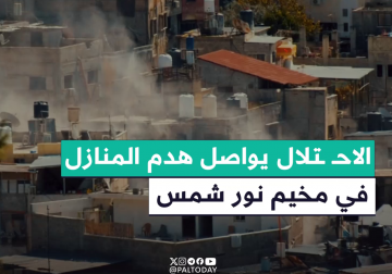 لليوم الثاني على التوالي.. جرافات الاحتلال تواصل هدم منازل المواطنين في مخيم #نور_شمس شرقي طولكرم