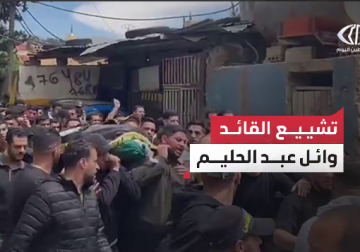تشييع القائد وائل عبد الحليم 
