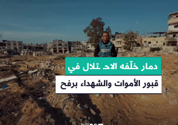 #تقرير | عقب انسحاب الاحتلال من المقبرة الشرقية بـ #رفح جنوب قطاع غزة.. مراسل فلسطين اليوم إبراهيم إبراهيم يرصد الدمار الذي خلفه الاحتلال في قبور الأموات والشهداء