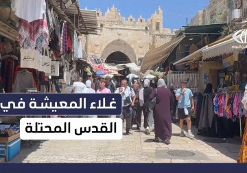 85% من سكان القدس تحت خط الفقر .. الاحتـلال يطارد المقدسيين عبر فرض الضرائب