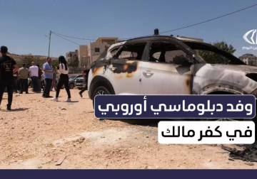 سفراء وقناصل يزورون كفر مالك والاتحاد الأوروبي يطالب الاحتلال بوقف عنف المستوطنين