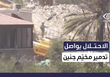 الاحتلال يواصل هدم أجزاء واسعة من مخيم جنين