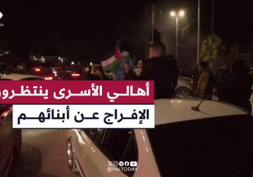 خلافا لأوامر الاحـ.ـتلال.. أهالي الأسرى يرفعون أعلام فلسطين وفصائل المـ.ـقاومة ويبتهجون خلال انتظارهم الإفراج عن أبنائهم في بيتونيا