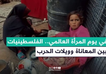 يوم المرأة العالمي يسلط الضوء على معاناة المرأة الفلسطينية في ظل تداعيات العدوان على قطاع غزة