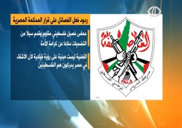 الفصائل الفلسطينية تدين قرار المحكمة المصرية باعتبار حركة حماس