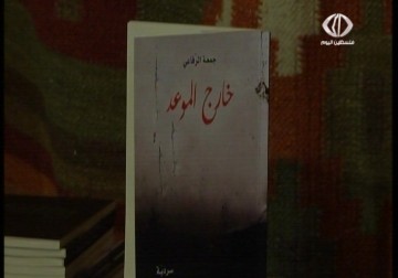 خارج الموعد سردية جديدة للأسير المحرر جمعة الرفاعي  - 19 - 3 - 2015 - فاطمة حطيط