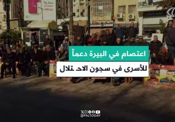 اعتصام في مدينة البيرة نصرة للأسرى بسجون الاحتلال الإٍسرائيلي.