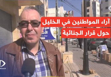 آراء المواطنين في الخليل حول قرار المحكمة الجنائية الدولية