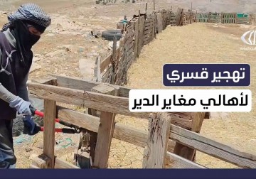 أهالي تجمع مغاير الدير شرق رام الله يفككون مساكنهم ويرحلون قسرا