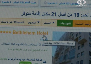 فنادق مدينة بيت لحم تتفوق على الفنادق غرب القدس – 9 – 2 – 2015 – امتثال هنداوي