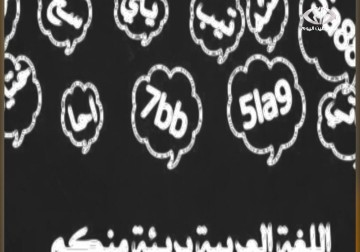 اكتب بالعربي حملة عبر فيسبوك للتوقـف عن استخدام  لغة الإنترنت – 22 – 12 – 2014 – مريم حج موسى
