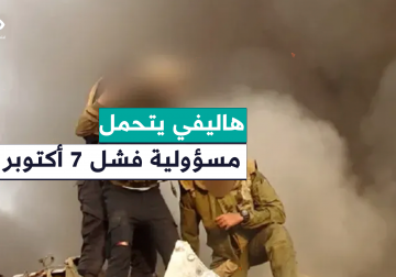 هاليفي يقول إنه يتحمل المسؤولية الكاملة عن الفشل في منع هجوم السابع من أكتوبر