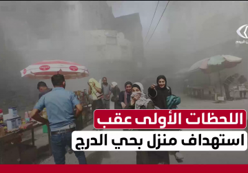 اللحظات الأولى لاستهداف طائرات الاحتلال منزلا بحي الدرج شرق مدينة غزة