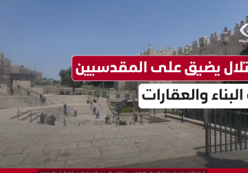 بأسعار خيالية وسياسات طرد ممنهجة..الاحـ.ـتلال يدفع بالمقدسيين نحو التهجير القسري عبر الهدم وحرمانهم من البناء والسكن داخل مدينتهم