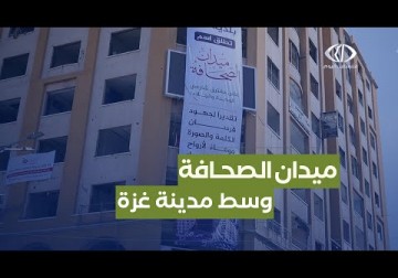 غزة | تدشين ميدان الصحافة وسط مدينة غزة تكريما لفرسان الكلمة والصورة