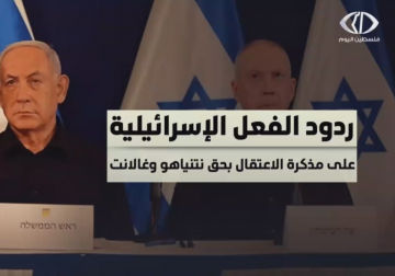 ماهي ردود الفعل الإسرائيلية على قرار الجنائية الدولية باعتقال نتنياهو وغالانت