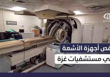 نقص أجهزة الأشعة في غزة يفاقم أزمة التشخيص ويهدد حياة المرضى