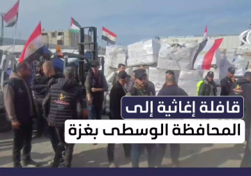  قافلة إغاثية لسكان المحافظة الوسطى بإشراف اللجنة المصرية