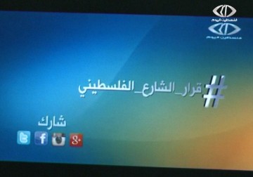 الإعلام الالكتروني في فضائية فلسطين اليوم يطلق هاشتاج 
