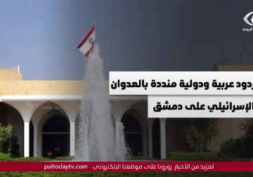  أبرز الردود العربية والدولية المُندّدة بالعدوان الإسرائيلي على دمشق