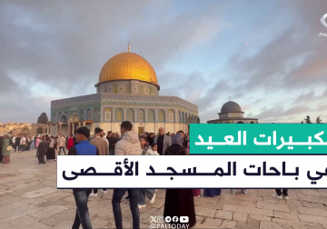 تكبيرات صلاة عيد الفطر من باحات المسجد الأقصى المبارك بمدينة #القدس المحتلة