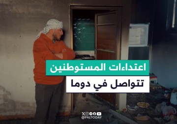 حرق منازل ومركبات..اعتداءات المستوطنين تتواصل في دوما جنوبي نابلس