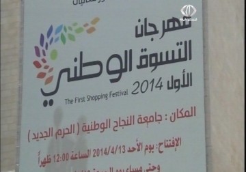 جامعة النجاح تستضيف مهرجان التسوق الوطني - 18 - 4 - 2014 - مراد أبو عمر