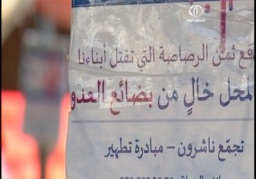 مبادرة أردنية لتطهير المحال من منتجات الكيان الإسرائيلي – 18 – 2 – 2014 – ناجي أبو لوز