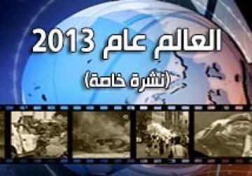 العالم عام 2013
