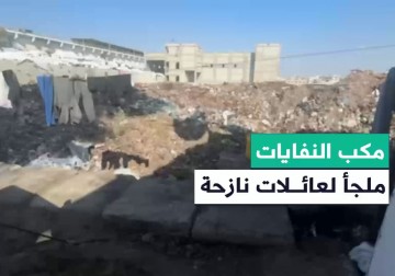 معاناة عائلات نازحة لجأت إلى مكب نفايات اليرموك التابع لبلدية غزة للإقامة بداخله