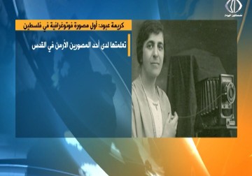 جوجل يحتفل بذكرى ميلاد أول مصورة فوتوغرافية في فلسطين كريمة عبود - إسراء الصفدي - 18 - 11 - 2016