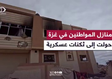 تحويل الاحتلال منازل المواطنين في رفح إلى ثكنات عسكرية وملئها بمخلفات حربية.