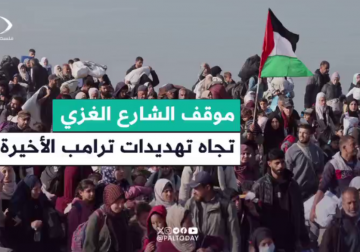 موقف الشارع الغزي من تهديدات ترامب الاخيرة