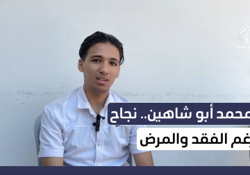 محمد أبو شاهين من غزة يحقق النجاح في الثانوية العامة رغم الفقد والمرض