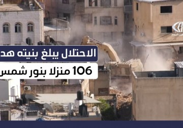 #تقرير | في مخيم نور شمس شرقي #طولكرم.. لم تعد الجدران آمنة والبيوت مأوى بعد تبليغ الاحتلال بنيته هدم أكثر من 106 بنايات سكنية ويعيش الأهالي تحت ضغط القلق والانتظار فيما تفرض إجراءات مشددة على من يسمح له بإنقاذ ما يمكن إنقاذه من مقتنيات
