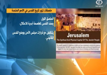ملصقات تزور تاريخ القدس في الامم المتحدة - هدى حسين - 22 - 5 - 2016