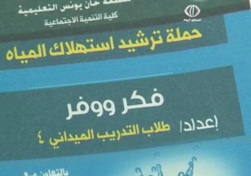 فكر ووفر حملة لترشيد استهلاك المياه في قطاع غزة – 28 – 4 – 2014 – فاطمة زين الدين