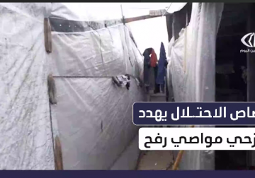 =مراسل فلسطين اليوم يوثّق مخاطر إطلاق النار على النازحين في مواصي رفح