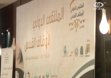 انعقاد ملتقى استراتيجية النهوض بواقع أوقاف القدس بهدف الدفاع عن المقدسات الاسلامية – 18 – 12 – 2014 - ناجي أبو لوز