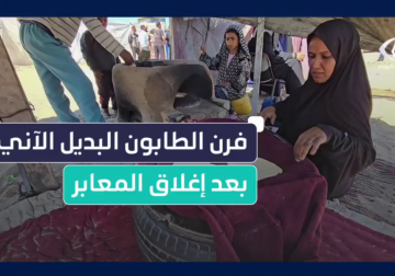 #تقرير | مراسل قناة فلسطين اليوم يواكب تجهيز الخبز عبر فرن تقليدي في مخيمات النزوح في مدينة دير البلح وسط قطاع غزة، في ظل استمرار إغلاق المعابر والحصار المفروض وعدم توفر الدقيق وغاز الطهي