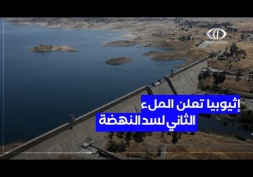 سد النهضة | إثيوبيا تعلن بدء الملء الثاني لسد النهضة