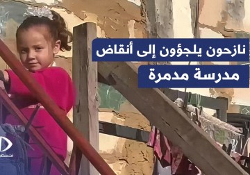 نازحون يلجؤون إلى أنقاض المدارس المدمرة في مدينة خان يونس جنوب قطاع غزة.