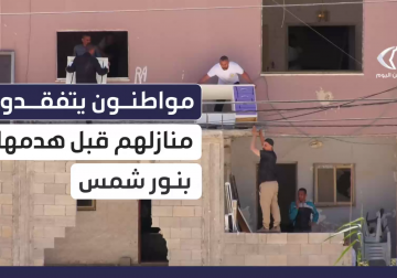 وسط إجراءات مشددة من قبل الاحتلال .. أهالي مخيم نور شمس يخرجون مقتنياتهم وممتلكاتهم من منازلهم المهددة بالهدم