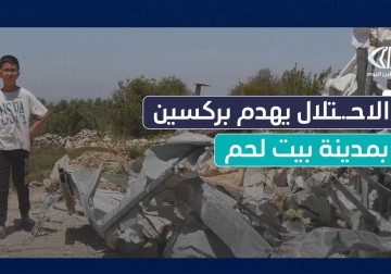 الاحتلال يهدم بركس سكني في بلدة بتير وآخر زراعي في بلدة حوسان يمدينة بيت لحم