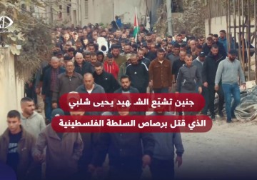 أهالي مخيم جنين يشيعون جثمان الشهيد يحيى شلبي الذي ارتقى برصاص الأجهزة الأمنية الفلسطينية